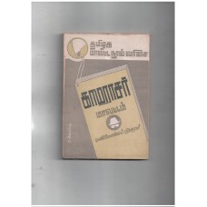தமிழக மாவட்ட நூல் வரிசை -  காமராசர் மாவட்டம் 