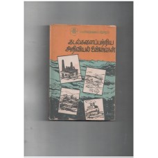 கடல்களைப்பற்றிய அறிவியல் உண்மைகள் 