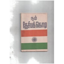 நம் தேசியக் கொடி