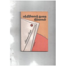 பத்திரிகைத் துறை நிர்வாகம்