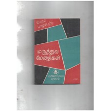 உலகப் புகழ்பெற்ற மருத்துவ மேதைகள் 