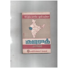 இந்திய மாநில நூல் வரிசை - குஜராத் மாநிலம்
