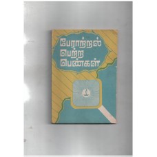 பேராற்றல் பெற்ற பெண்கள்