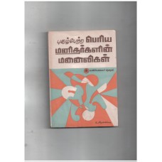 புகழ்பெற்ற பெரிய மனிதர்களின்  மனைவிகள்