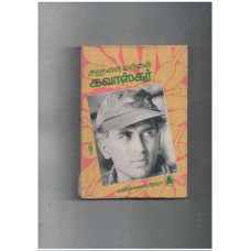 சாதனை மன்னன் கவாஸ்கர்