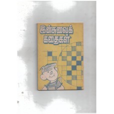 இன்சுவை கதைகள்