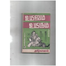 உயிலும் உயிரும் 
