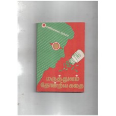 மருத்துவம் தோன்றிய கதை