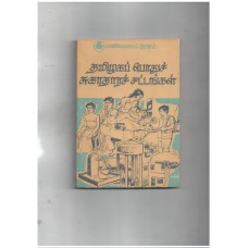 தமிழகப் பொதுச் சுகாதாரச் சட்டங்கள்