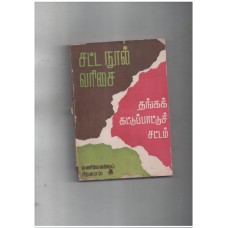 சட்ட நூல் வரிசை - தங்க கட்டுப்பாட்டுச் சட்டம்