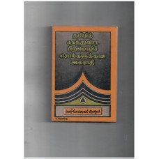 தமிழில் கலந்துவிட்ட பிறமொழிச் சொற்களுக்கான அகராதி