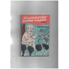 சிப்பாய் தாத்தா சொன்ன கதைகள் பாகம் - 2