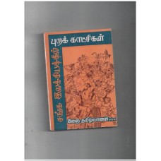 சங்க இலக்கியத்தில் புறக் காட்சிகள்