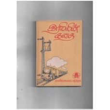 இரயிலின் கதை