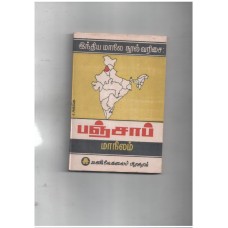 இந்திய மாநில நூல் வரிசை - பஞ்சாப் மாநிலம்