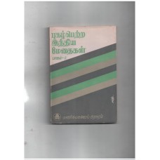 புகழ்பெற்ற இந்திய மேதைகள் - பாகம்  2 