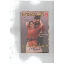 எங்கே என் மனைவி?