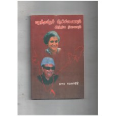 ஈழத்தமிழர் பிரச்சனையும் இந்திய நிலையும்