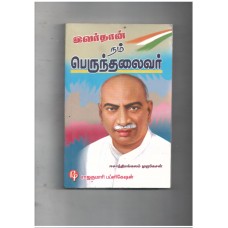 இவர்தான் நம் பெருந்தலைவர் 