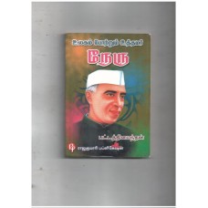 உலகம் போற்றும் உத்தமர் நேரு 