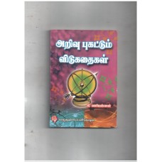 அறிவு புகட்டும் விடுகதைகள்