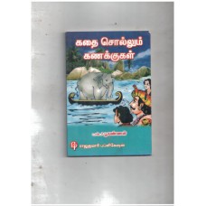 கதை சொல்லும் கணக்குகள் 