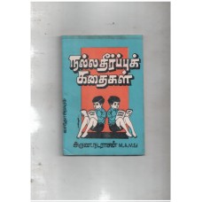 நல்ல தீர்ப்புக் கதைகள் 