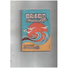 வைகறை அலைகள்