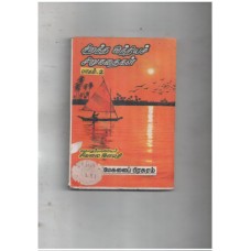 சிறந்த இந்தியச்  சிறுகதைகள்  - பாகம் 2