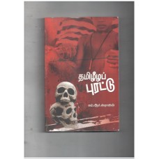 தமிழிழப் புரட்டு