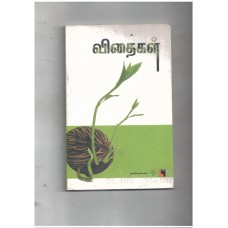 விதைகள்