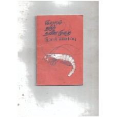 இலாபம் தரும் நவீன முறை இறால் வளர்ப்பு 