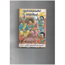 பழங்கதைகளில் வாழ்வியல்