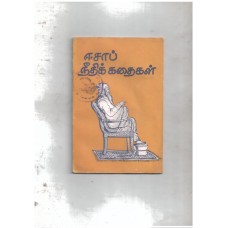 ஈசாப் நீதிக்கதைகள் 