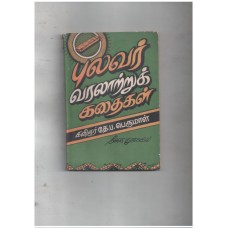 புலவர் வரலாற்றுக் கதைகள் 