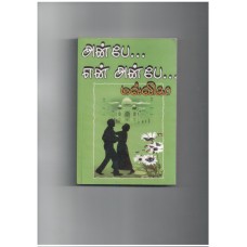 அன்பே என் அன்பே - Anbae En Anbae
