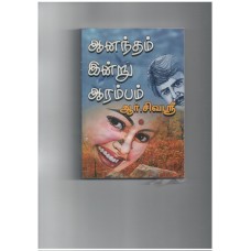 ஆனந்தம் இன்று ஆரம்பம் - Anandam indru aarambam