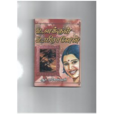உனக்குள் உயிரானேன் - Unakkul Uyiraanen