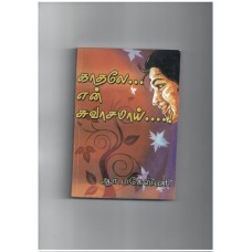 காதலே என் சுவாசமாய் - Kadhale en swasamai