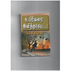 உயிர்வரை இனித்தாயே - Uyirvarai Inithaye