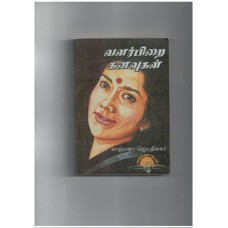 வளர்பிறை கனவுகள் - Valarpirai Kanavugal