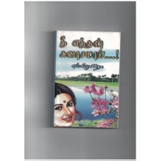 நீ எந்தன் சுவாசமாய் - Nee Enthan Swasamai