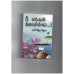 நீ எந்தன் சுவாசமாய் - Nee Enthan Swasamai