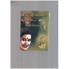 இனியெல்லாம் சுகமே - Iniyellam Sugame