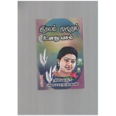 இதயம் முழுதும் உனது வசம் - Idhayam Muzhuthum Unadhu Vasam