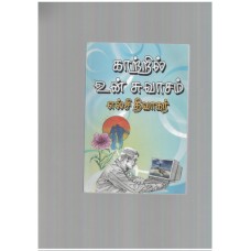 காற்றில் உன் சுவாசம் - Kaatril un swasam 