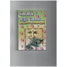 கண்ணன் வரும் வேளை - Kannan varum velai