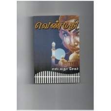 வெண்மதி - Venmathi