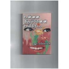 Unnai virumbinen Uyire - உன்னை விரும்பினேன் உயிரே