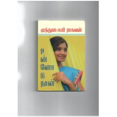 உன்னோடு நான் - Unnodu Naan